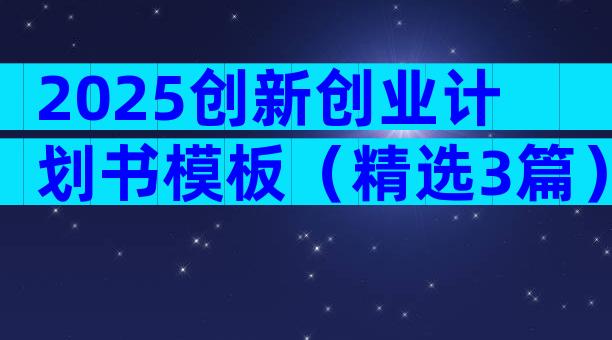 2025创新创业计划书模板（精选3篇）
