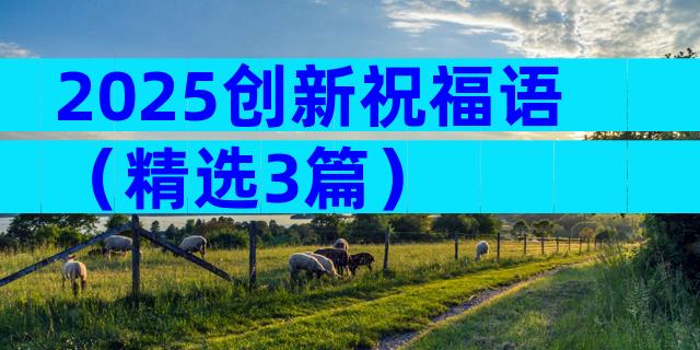 2025创新祝福语（精选3篇）