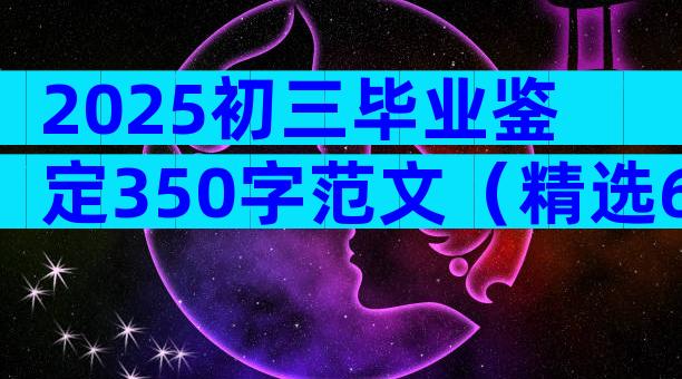 2025初三毕业鉴定350字范文（精选6篇）