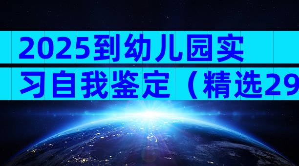 2025到幼儿园实习自我鉴定（精选29篇）