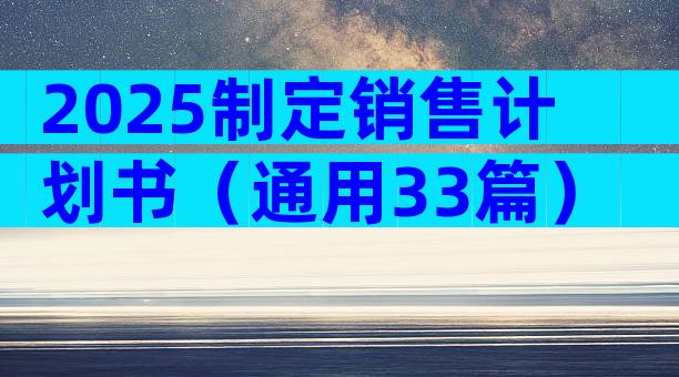 2025制定销售计划书（通用33篇）