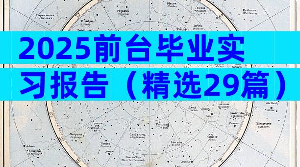 2025前台毕业实习报告（精选29篇）