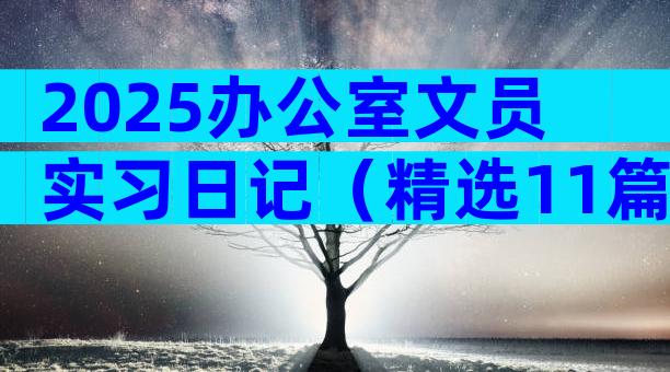 2025办公室文员实习日记（精选11篇）