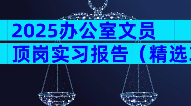 2025办公室文员顶岗实习报告（精选3篇）