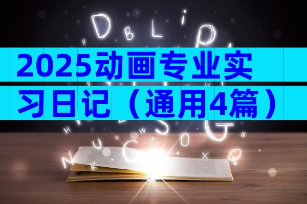 2025动画专业实习日记（通用4篇）