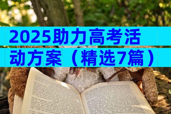 2025助力高考活动方案（精选7篇）