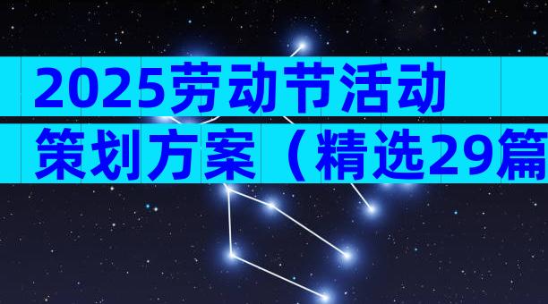 2025劳动节活动策划方案（精选29篇）