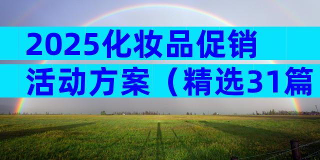 2025化妆品促销活动方案（精选31篇）