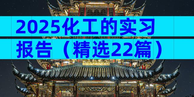 2025化工的实习报告（精选22篇）