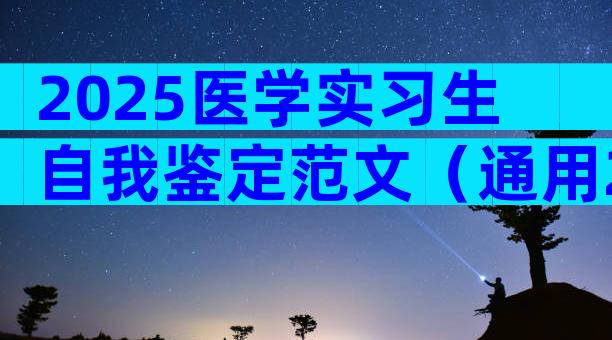 2025医学实习生自我鉴定范文（通用22篇）
