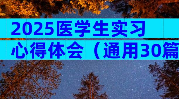 2025医学生实习心得体会（通用30篇）
