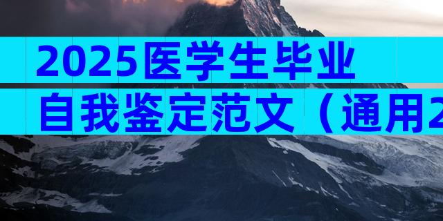 2025医学生毕业自我鉴定范文（通用28篇）