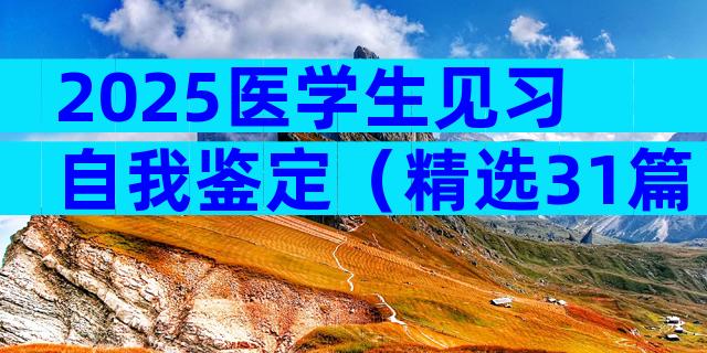 2025医学生见习自我鉴定（精选31篇）