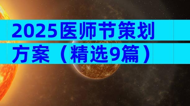 2025医师节策划方案（精选9篇）