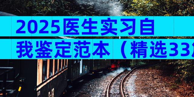 2025医生实习自我鉴定范本（精选33篇）