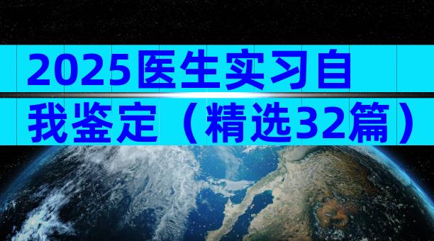 2025医生实习自我鉴定（精选32篇）