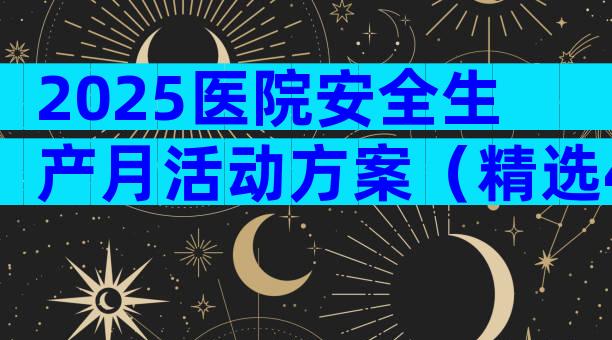 2025医院安全生产月活动方案（精选4篇）