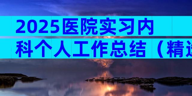 2025医院实习内科个人工作总结（精选16篇）
