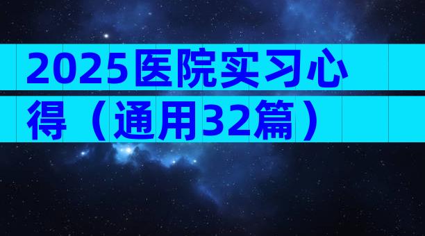 2025医院实习心得（通用32篇）