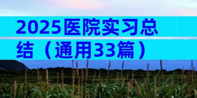 2025医院实习总结（通用33篇）