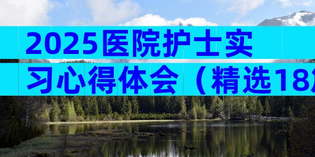 2025医院护士实习心得体会（精选18篇）