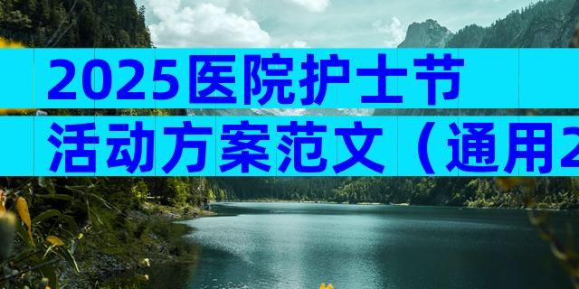 2025医院护士节活动方案范文（通用28篇）