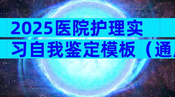 2025医院护理实习自我鉴定模板（通用6篇）