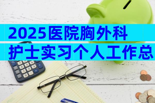 2025医院胸外科护士实习个人工作总结（精选16篇）