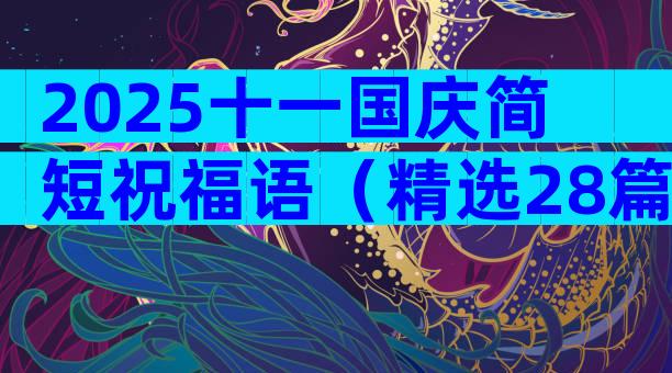 2025十一国庆简短祝福语（精选28篇）