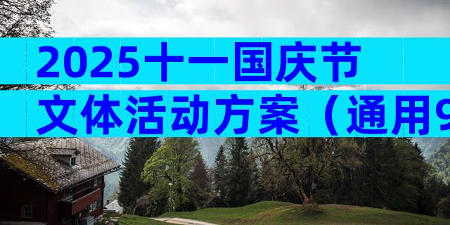 2025十一国庆节文体活动方案（通用9篇）