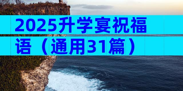 2025升学宴祝福语（通用31篇）