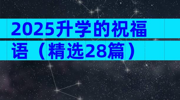 2025升学的祝福语（精选28篇）