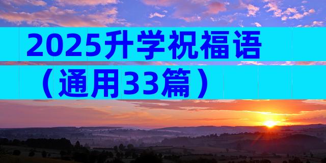 2025升学祝福语（通用33篇）