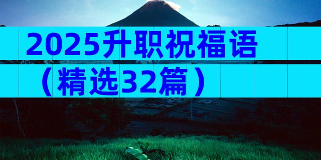 2025升职祝福语（精选32篇）