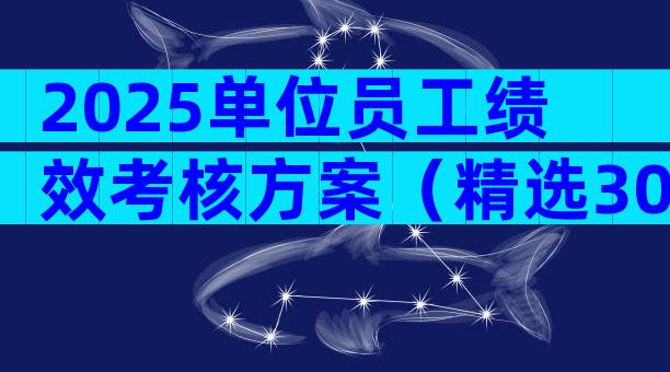 2025单位员工绩效考核方案（精选30篇）