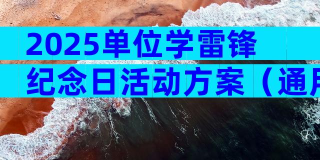 2025单位学雷锋纪念日活动方案（通用16篇）