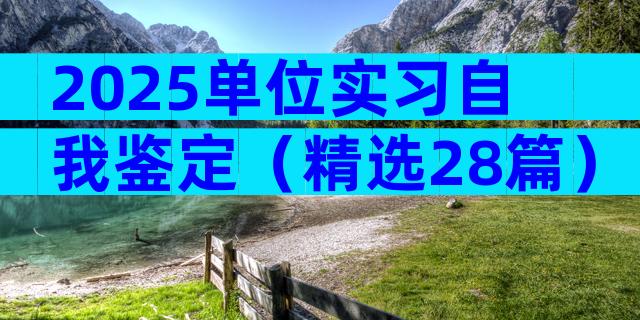 2025单位实习自我鉴定（精选28篇）