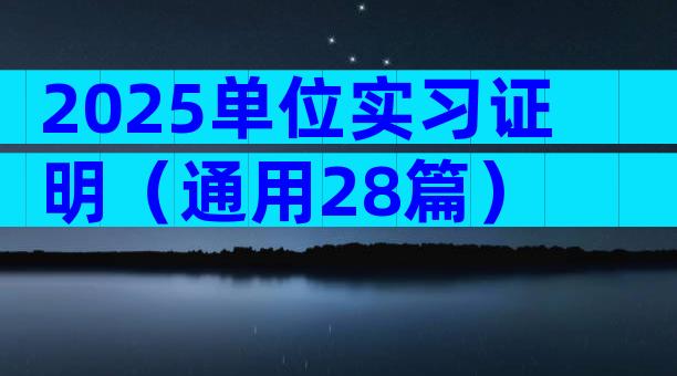 2025单位实习证明（通用28篇）