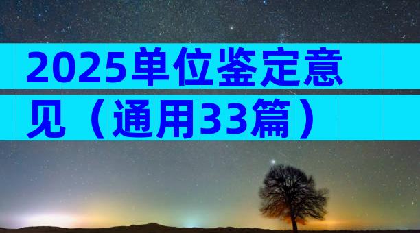 2025单位鉴定意见（通用33篇）