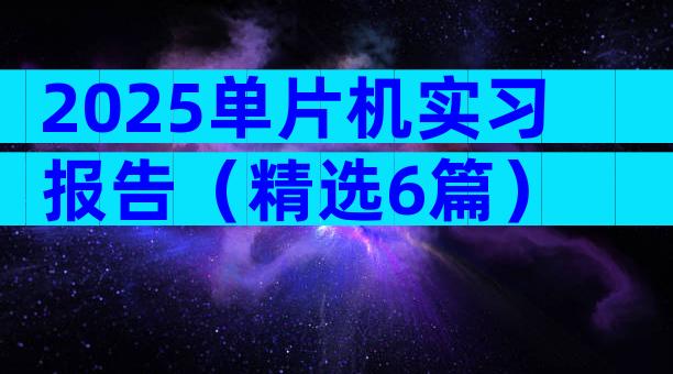 2025单片机实习报告（精选6篇）
