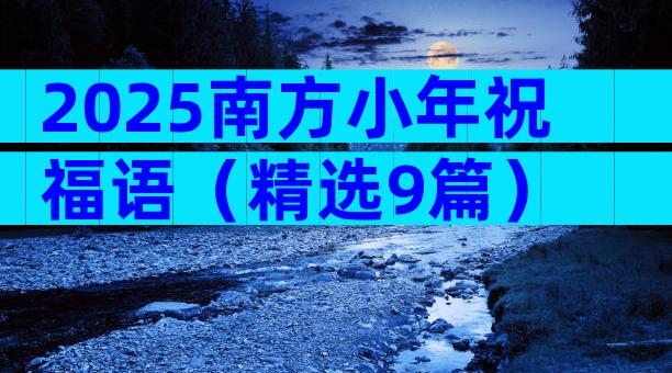 2025南方小年祝福语（精选9篇）