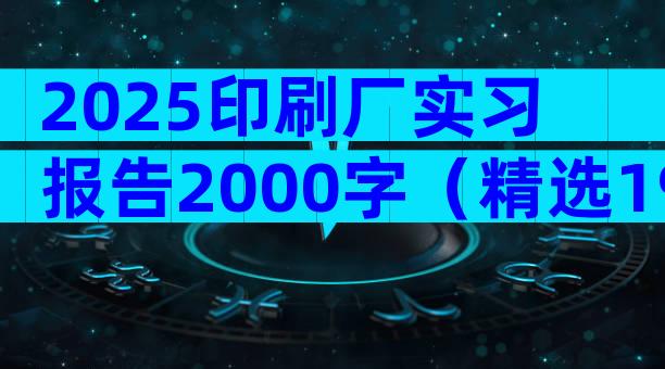 2025印刷厂实习报告2000字（精选19篇）