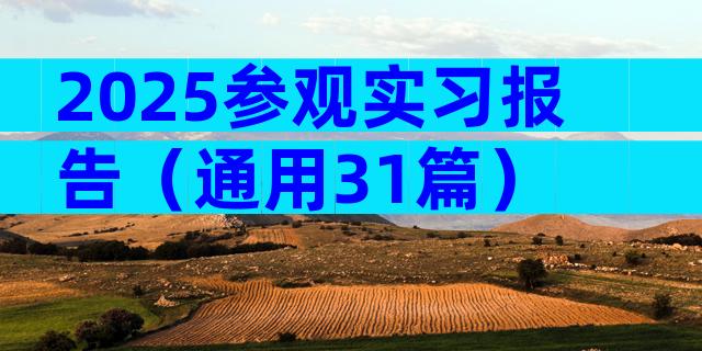 2025参观实习报告（通用31篇）