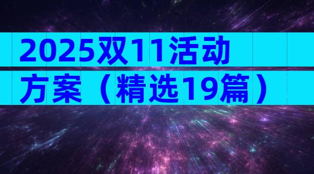 2025双11活动方案（精选19篇）