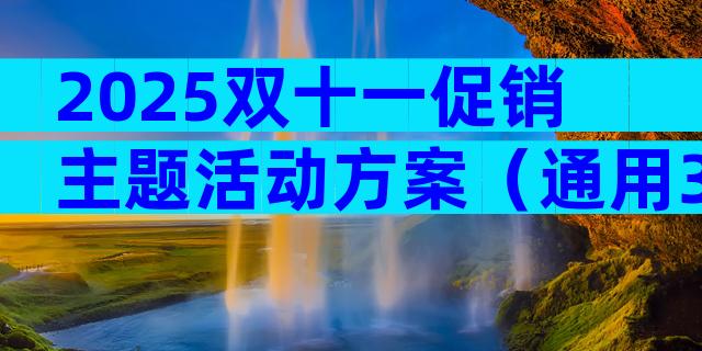 2025双十一促销主题活动方案（通用3篇）