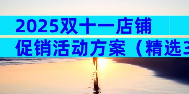 2025双十一店铺促销活动方案（精选3篇）