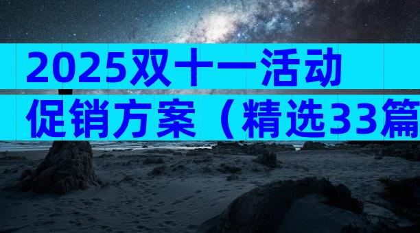 2025双十一活动促销方案（精选33篇）