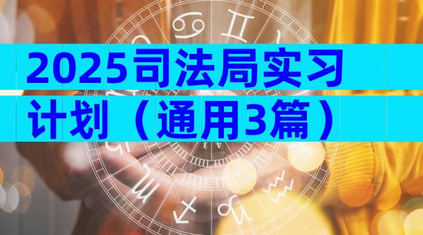 2025司法局实习计划（通用3篇）