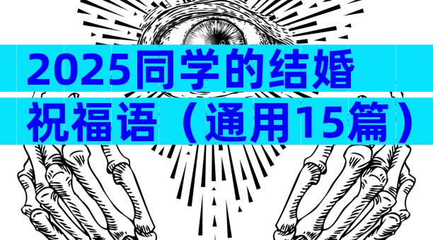 2025同学的结婚祝福语（通用15篇）