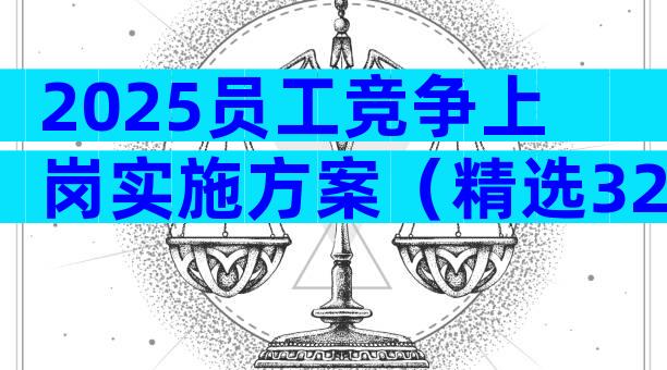 2025员工竞争上岗实施方案（精选32篇）